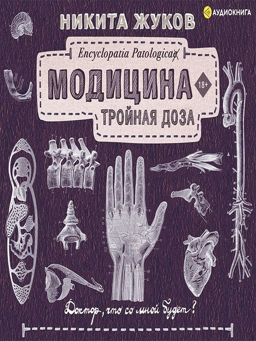 Cover of Модицина. Тройная доза